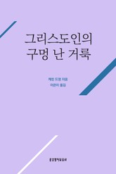 그리스도인의 구멍난 거룩 표지 이미지