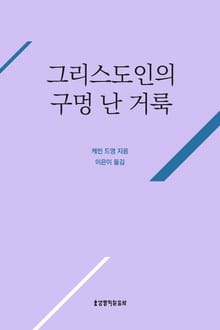 그리스도인의 구멍난 거룩