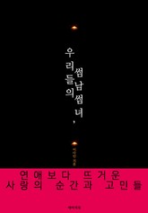 우리들의 썸남 썸녀 표지 이미지