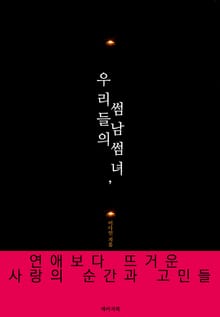 우리들의 썸남 썸녀