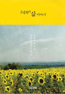 도종환의 삶 이야기