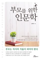 부모를 위한 인문학 표지 이미지