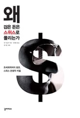 왜 검은 돈은 스위스로 몰리는가 표지 이미지