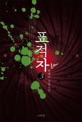표적자 3 표지 이미지