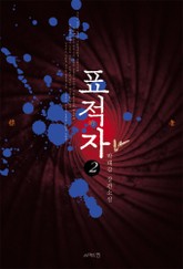 표적자 2 표지 이미지