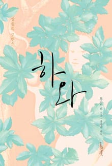 하와