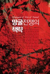 땅굴전쟁의 책략 표지 이미지