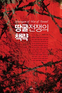 땅굴전쟁의 책략