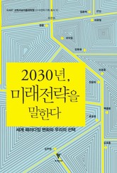 2030년, 미래전략을 말한다 표지 이미지