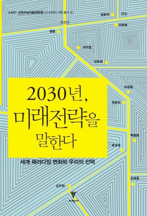 2030년, 미래전략을 말한다 표지 이미지