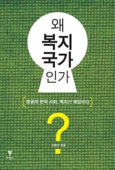 왜 복지국가인가? 표지 이미지