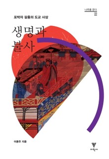 생명과 불사