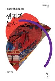 생명과 불사