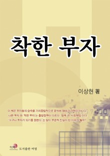 착한 부자