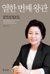 열한 번째 왕관 표지 이미지