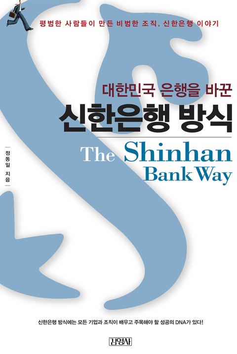 대한민국 은행을 바꾼 신한은행 방식 표지 이미지