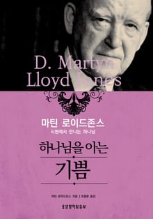 하나님을 아는 기쁨