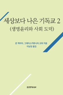 [분권] 세상보다 나은 기독교 (생명윤리와 사회 도덕)