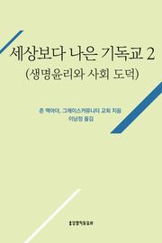 [분권] 세상보다 나은 기독교 (생명윤리와 사회 도덕)
