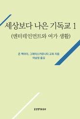 [분권] 세상보다 나은 기독교 (엔터테인먼트와 여가 생활) 표지 이미지
