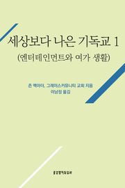 [분권] 세상보다 나은 기독교 (엔터테인먼트와 여가 생활)
