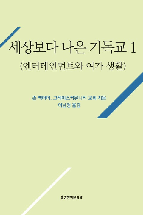 [분권] 세상보다 나은 기독교 (엔터테인먼트와 여가 생활) 표지 이미지