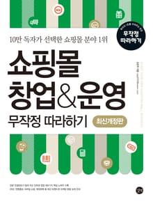 개정판 | 쇼핑몰 창업&운영 무작정 따라하기