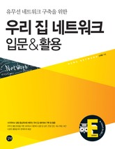 유무선 네트워크 구축을 위한 우리 집 네트워크 입문 & 활용 표지 이미지