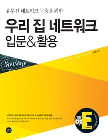 유무선 네트워크 구축을 위한 우리 집 네트워크 입문 & 활용