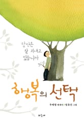 행복의 선택 표지 이미지