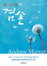 앤드류 머리 겸손 표지 이미지