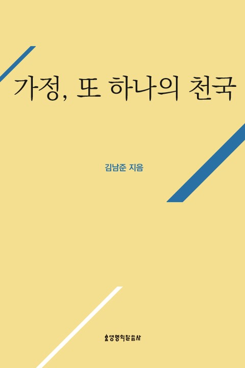 가정, 또 하나의 천국 표지 이미지