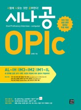 시나공 OPIc 표지 이미지