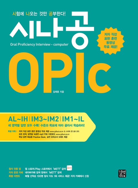 시나공 OPIc 표지 이미지