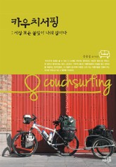 카우치서핑 표지 이미지