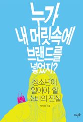 누가 내 머릿속에 브랜드를 넣었지? 표지 이미지