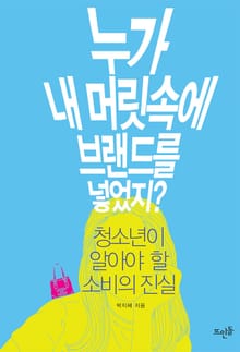 누가 내 머릿속에 브랜드를 넣었지?