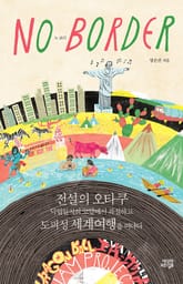 노 보더 (NO BORDER) 표지 이미지