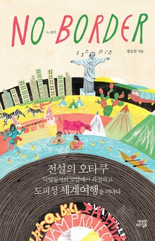 노 보더 (NO BORDER)