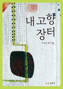 내고향 장터