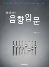 장인석의 음향입문 표지 이미지