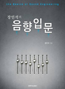 장인석의 음향입문