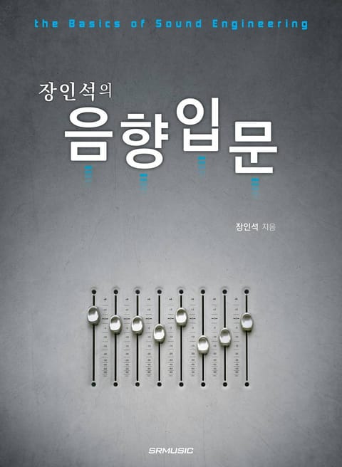 장인석의 음향입문 표지 이미지