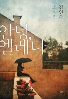 안녕, 엘레나