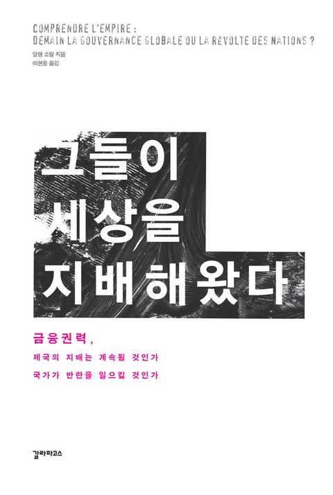 그들이 세상을 지배해왔다 표지 이미지