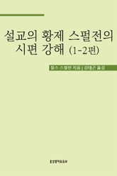 설교의 황제 스펄전의 시편 강해 1-2편 표지 이미지