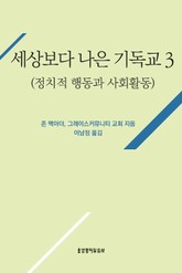 [분권] 세상보다 나은 기독교 (정치적 행동과 사회활동) 표지 이미지