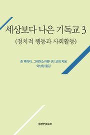 [분권] 세상보다 나은 기독교 (정치적 행동과 사회활동)