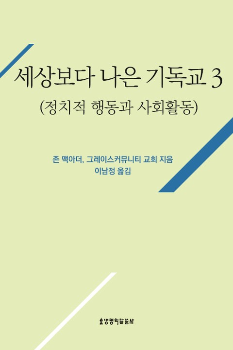 [분권] 세상보다 나은 기독교 (정치적 행동과 사회활동) 표지 이미지