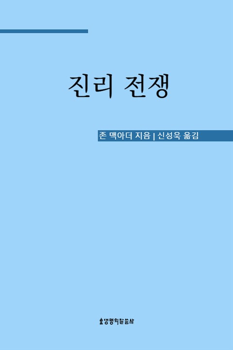 진리전쟁 표지 이미지